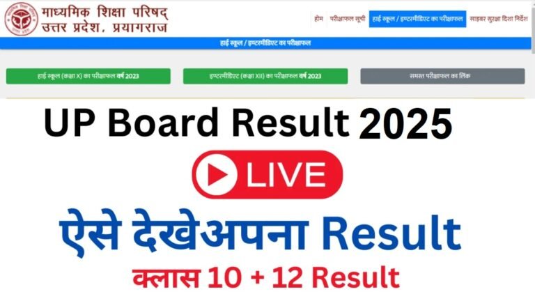 Up Board Result 2025: सभी छात्रो के लिए बड़ी खबर आज जारी होगा यूपी हाईस्कूल एवं इंटरमीडिएट का रिजल्ट, एक मिनट में चेक करे रिजल्ट