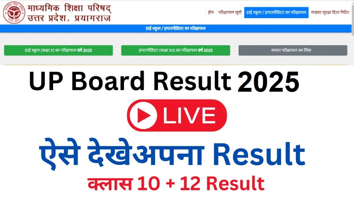 Up Board Result 2025: सभी छात्रो के लिए बड़ी खबर आज जारी होगा यूपी हाईस्कूल एवं इंटरमीडिएट का रिजल्ट, एक मिनट में चेक करे रिजल्ट